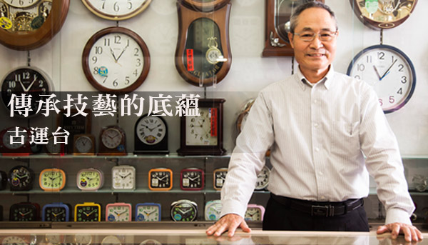 職人淬鍊 | 古運台 鄰家的鐘錶店